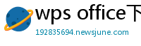 wps office下载